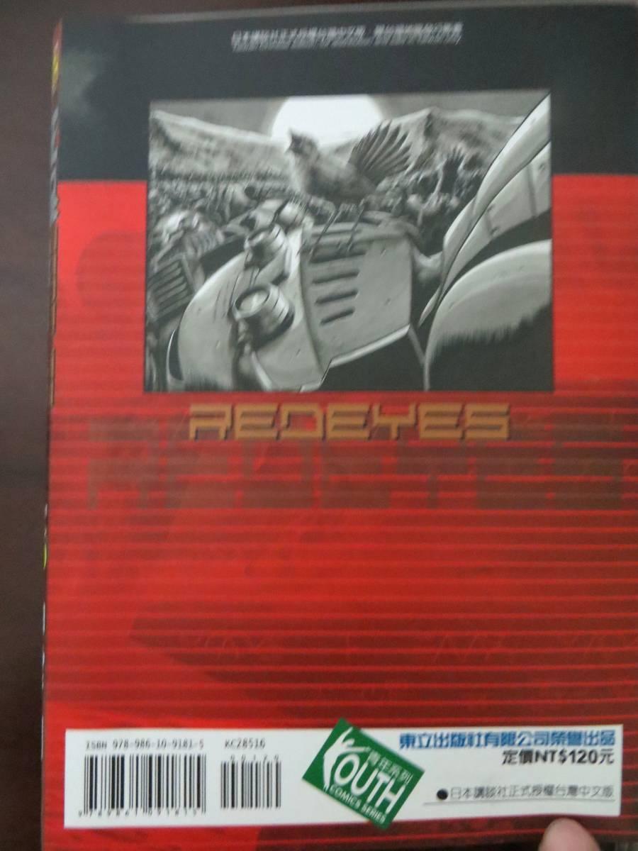 紅眼機甲兵 - 16卷(4/4) - 2