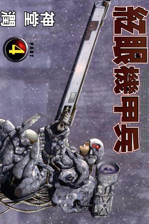 紅眼機甲兵 - 4卷(1/4) - 1