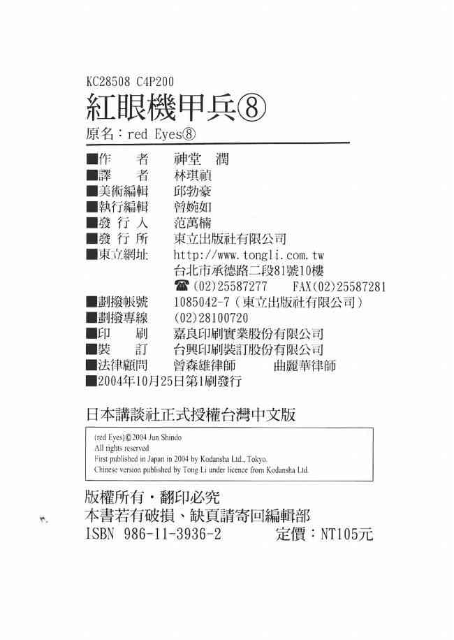 紅眼機甲兵 - 8卷(5/5) - 1