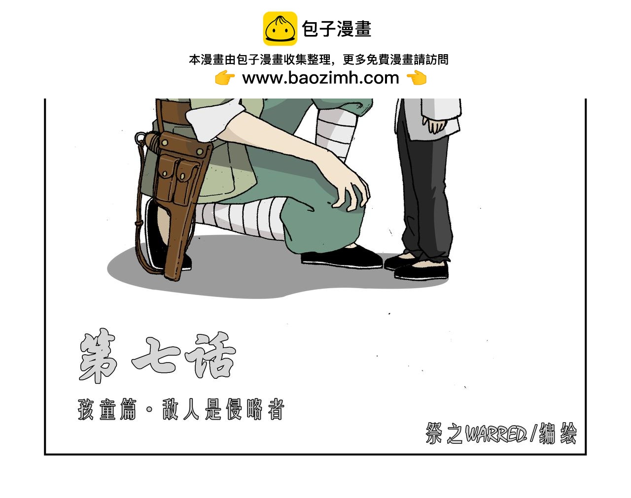 七话1：孩童篇&middot;敌人是侵略者！-第10话