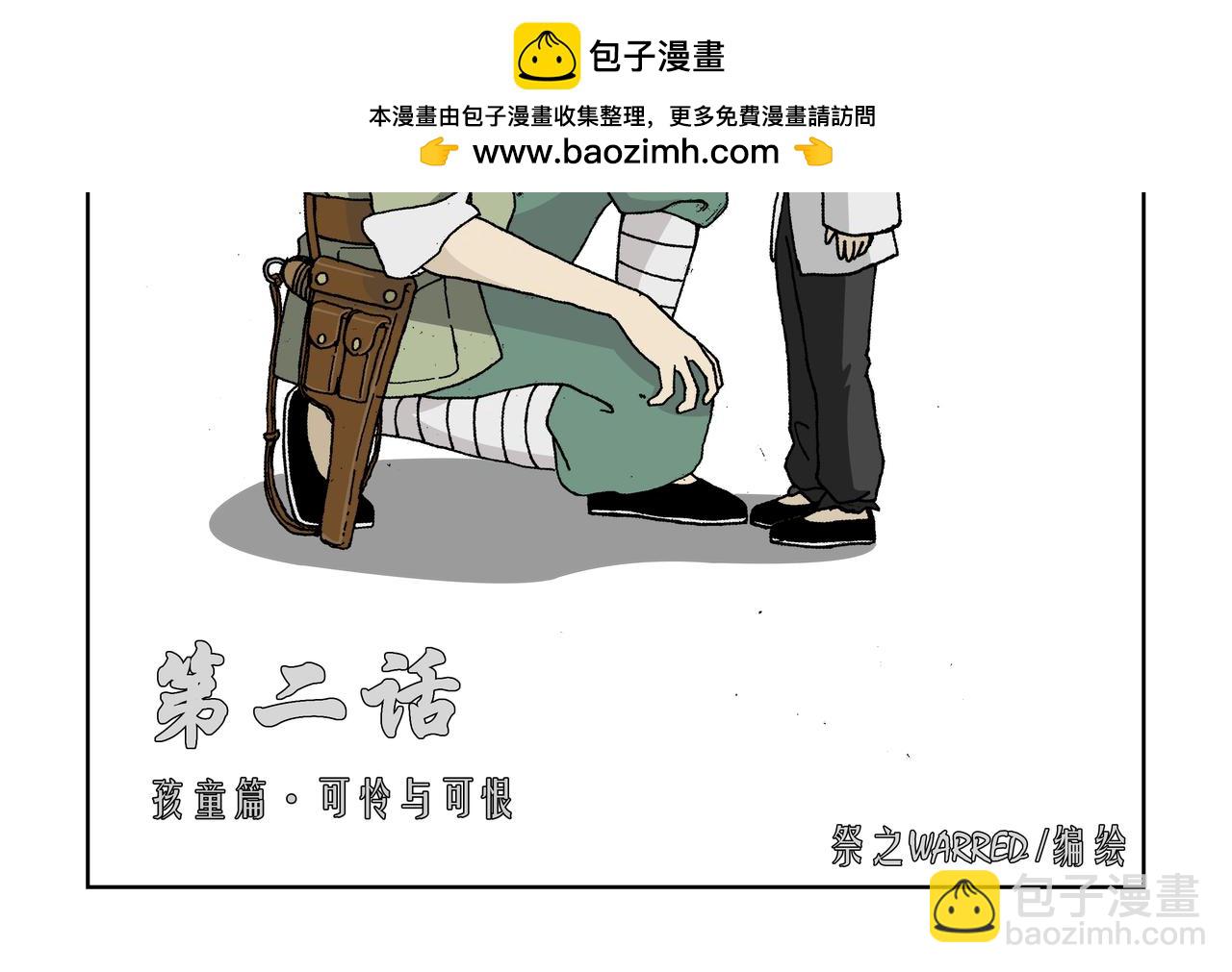 第二话：孩童篇&middot;可恨与可怜(1/2)-第2话