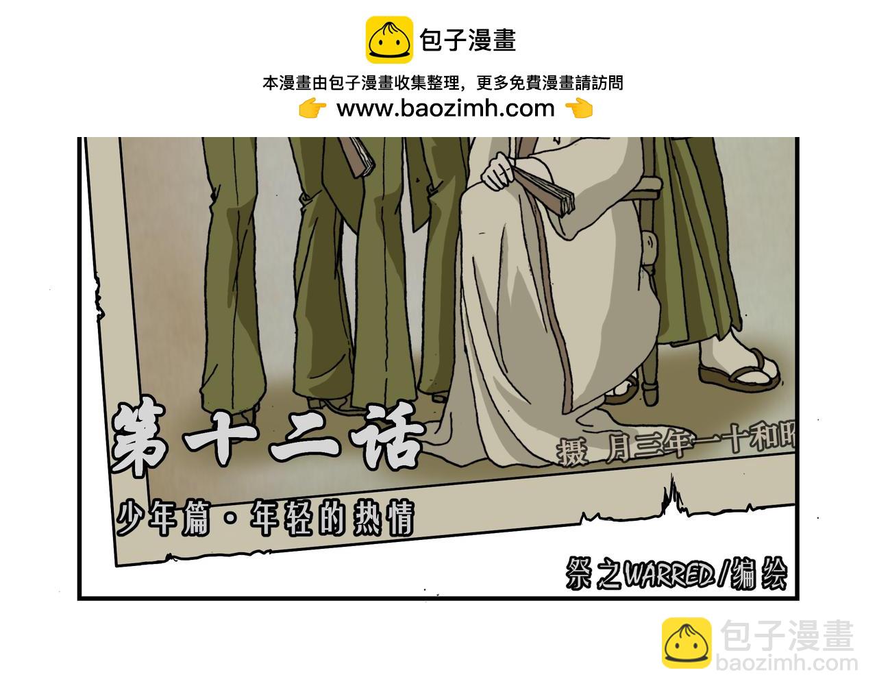 第十二话1：少年篇&middot;年轻的热情-第30话