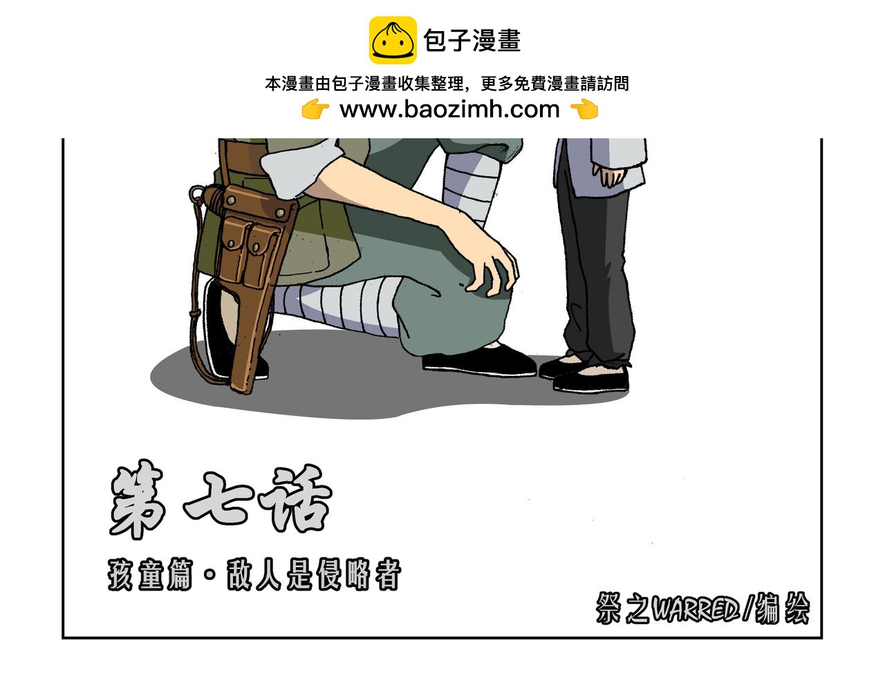 七话1：孩童篇&middot;敌人是侵略者！-第10话