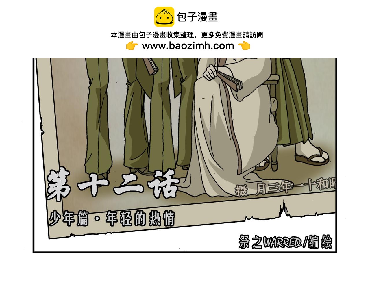 第十二话1：少年篇&middot;年轻的热情-第30话