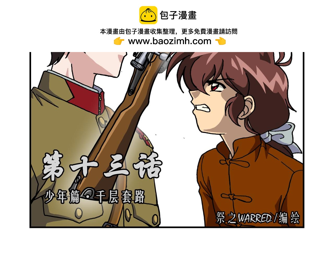 第十三话1：少年篇&middot;千层套路-第34话