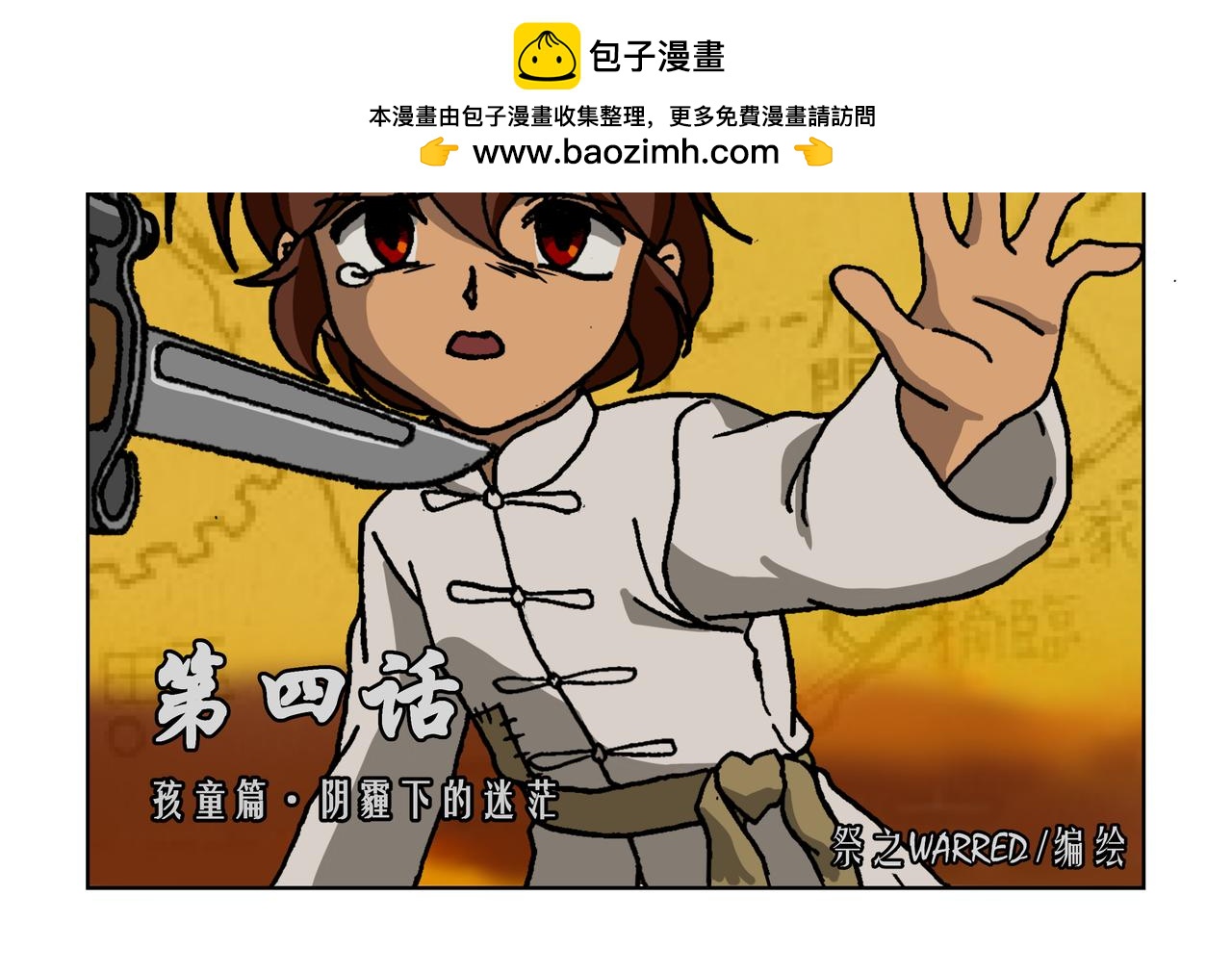 第四话：孩童篇&middot;阴霾下的迷茫(1/2)-第4话