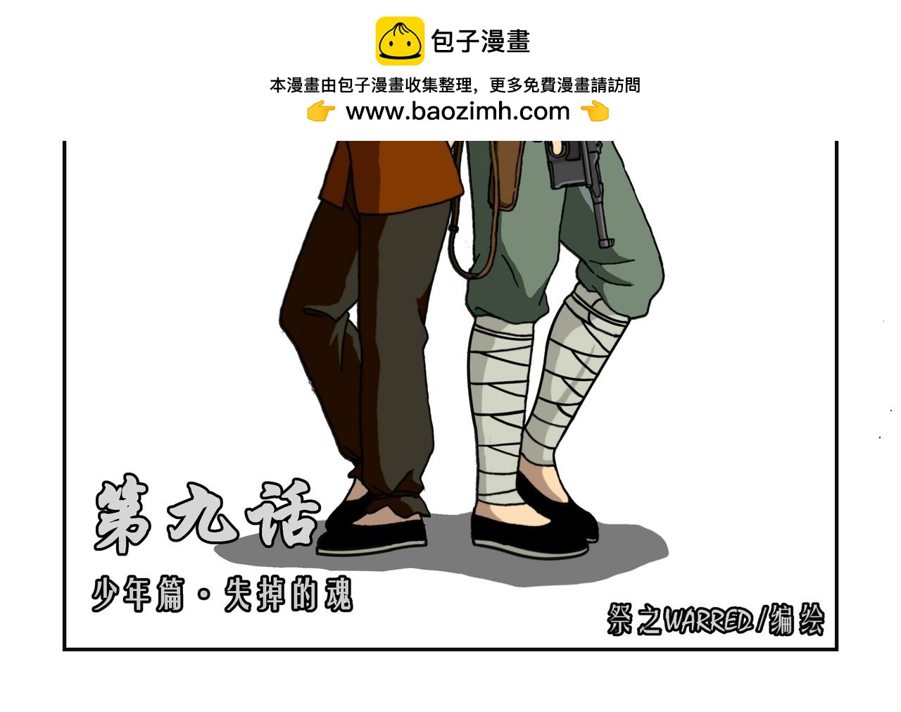 第九话1：少年篇&middot;失掉的魂-第18话