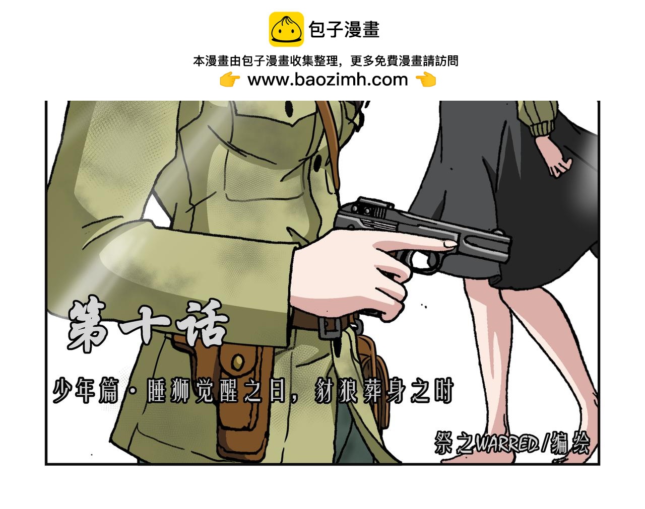 第十话1 ：少年篇&middot;睡狮觉醒之日，豺狼葬身之时-第22话