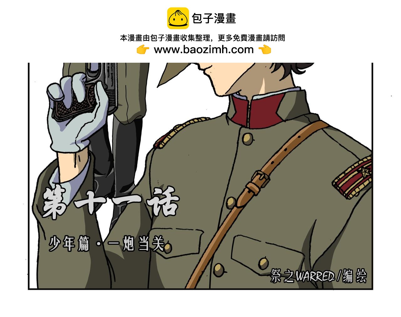 第十一话1：少年篇&middot;一炮当关-第26话