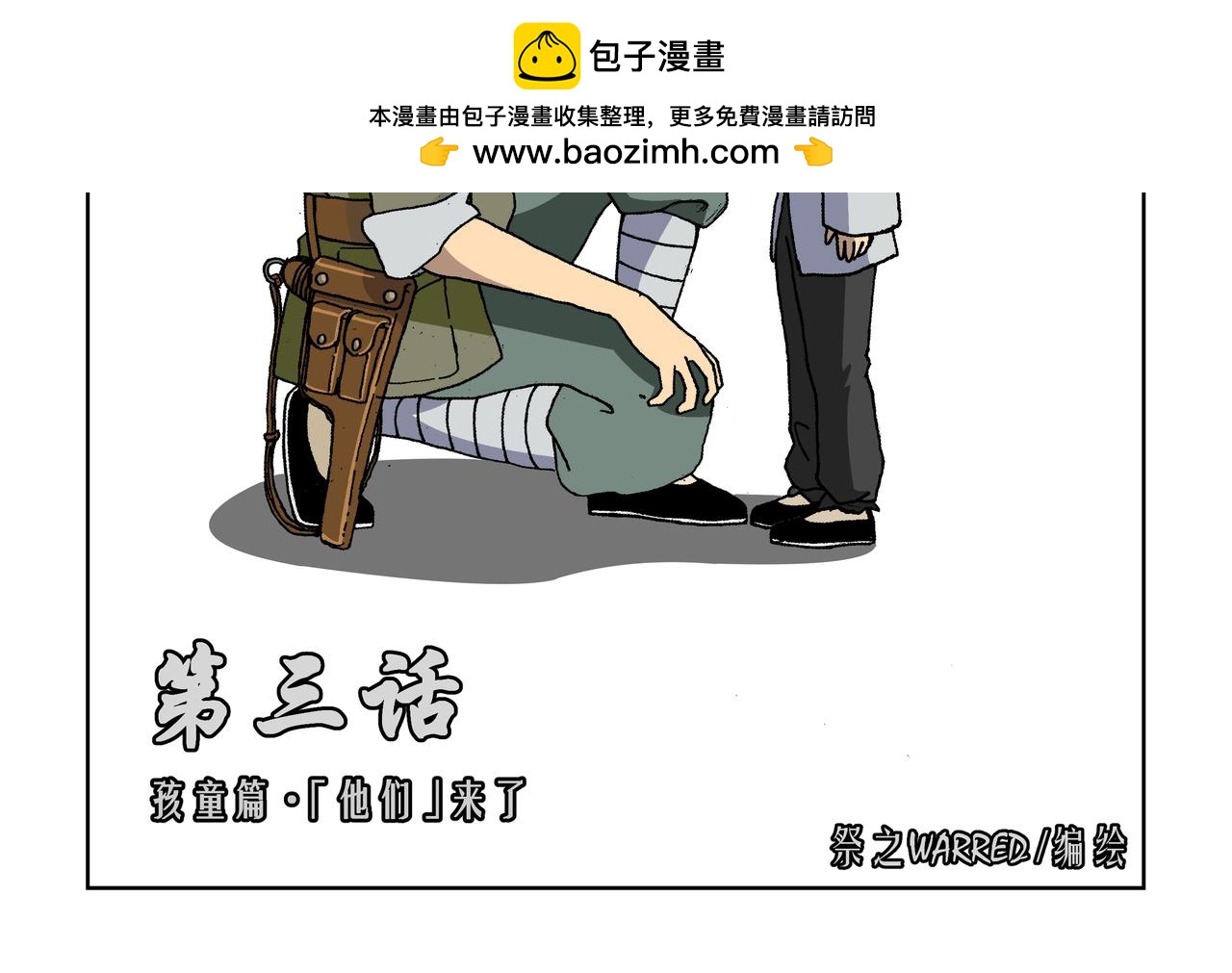 第三话：孩童篇&middot;「他们」 来了(1/2)-第4话