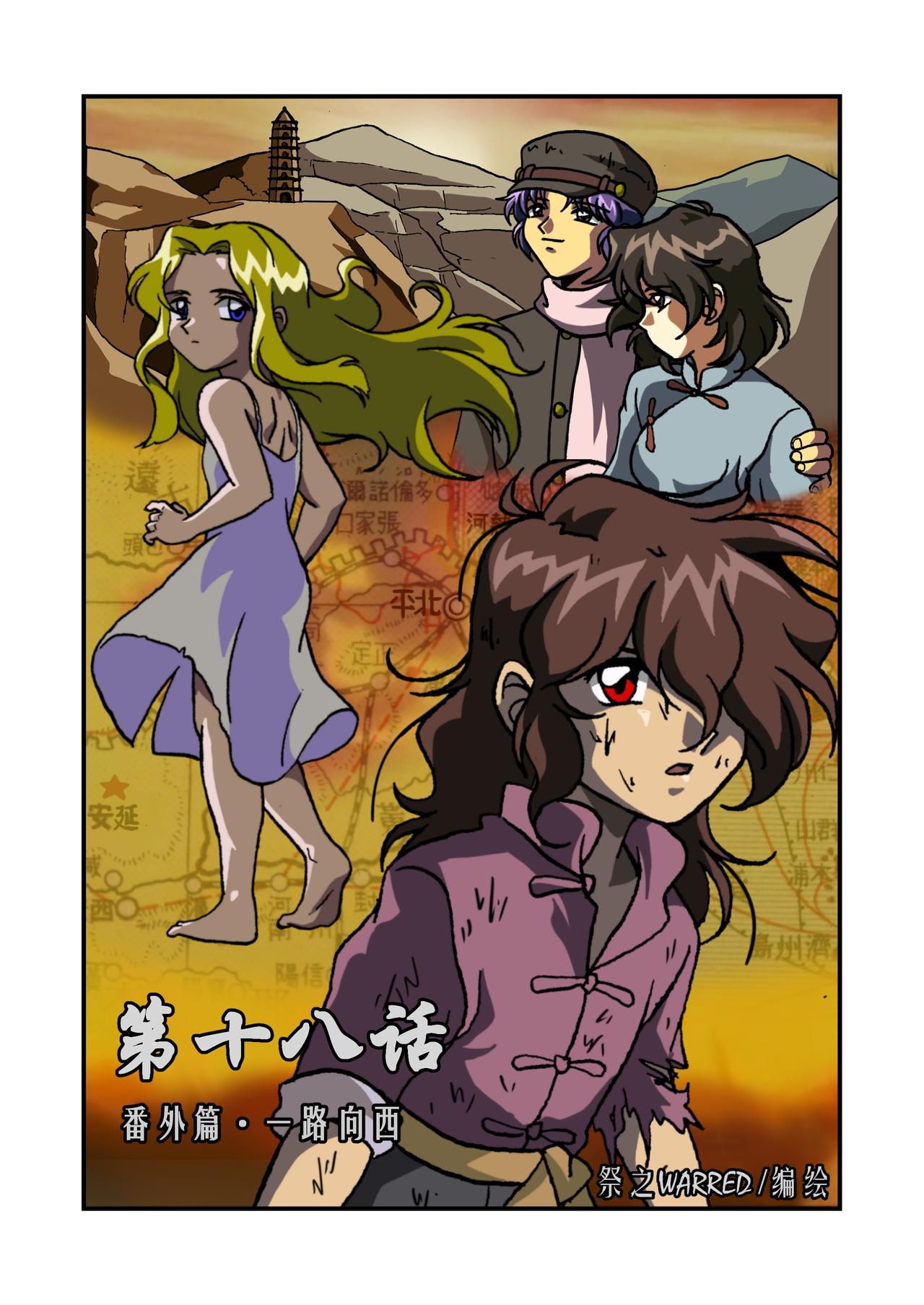 第十八话1：番外篇&middot;一路向西-第58话