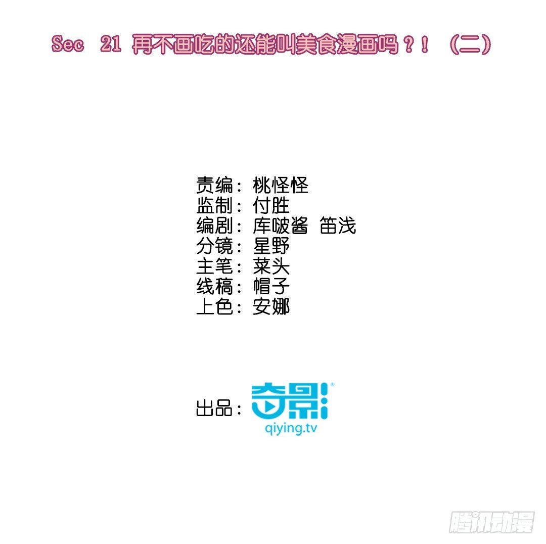 再不画吃的还能叫美食漫画吗？！㈡(1/2)-第22话