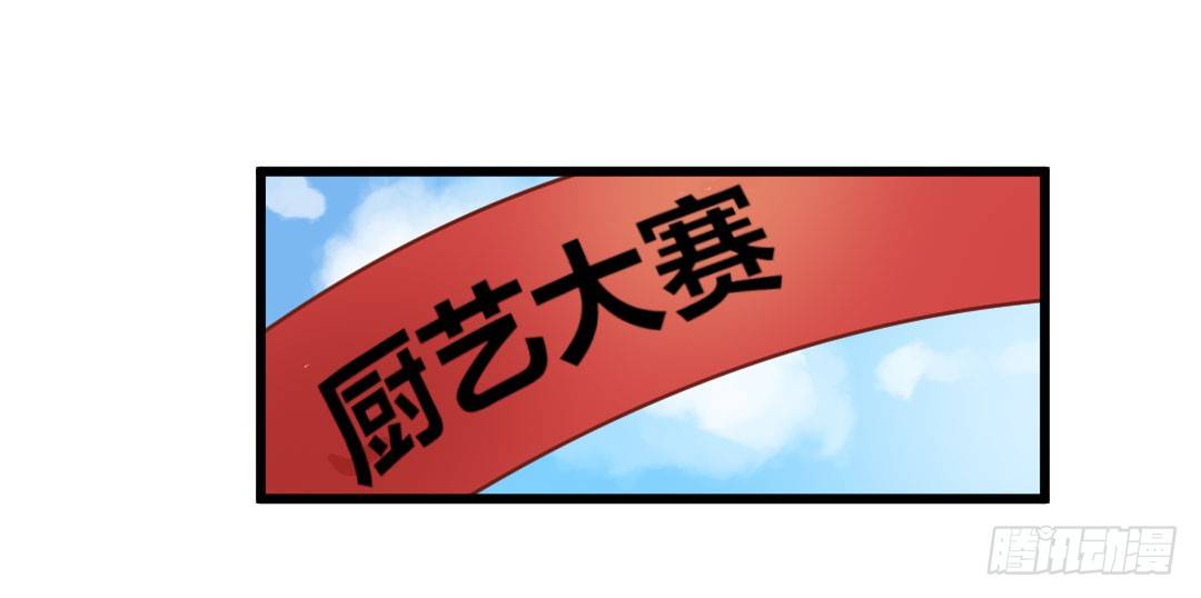 厨艺大赛？没在怕的！-第60话
