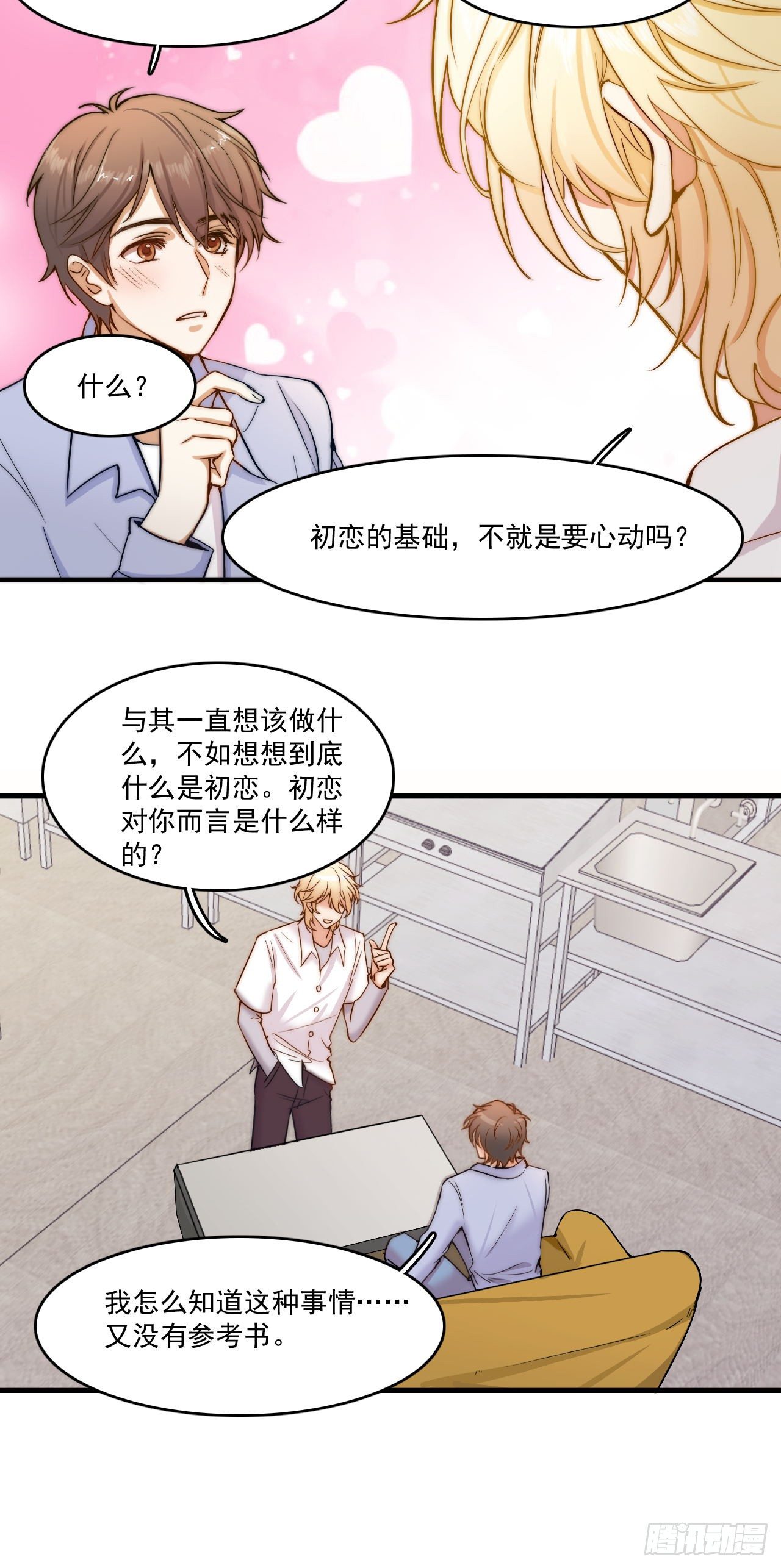 &ldquo;初恋&rdquo;&mdash;&mdash;到底是什么味道呢？(1/2)-第84话