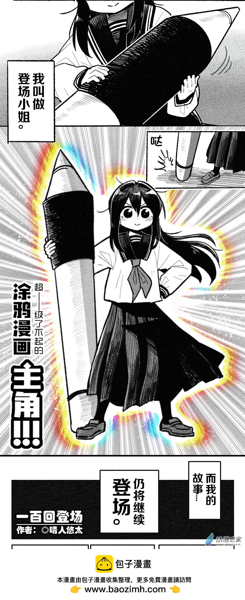 100 一百回登场-第100话