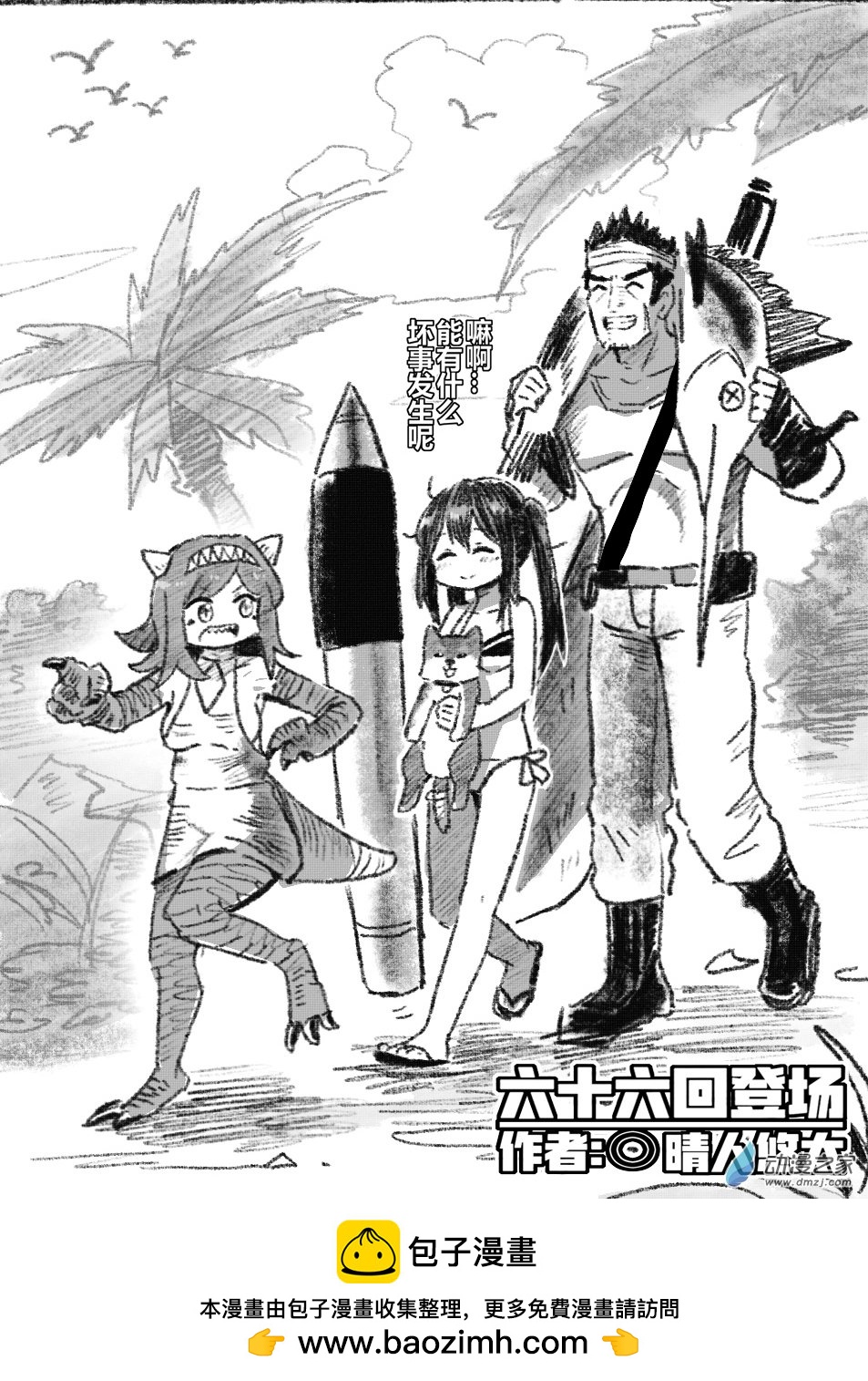 66 六十六回登场-第66话