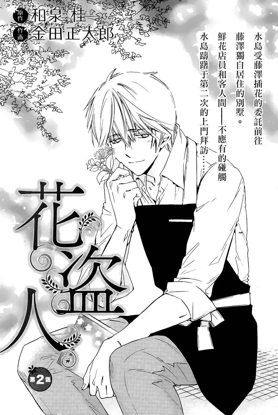 花盜人 - 第02話 - 1