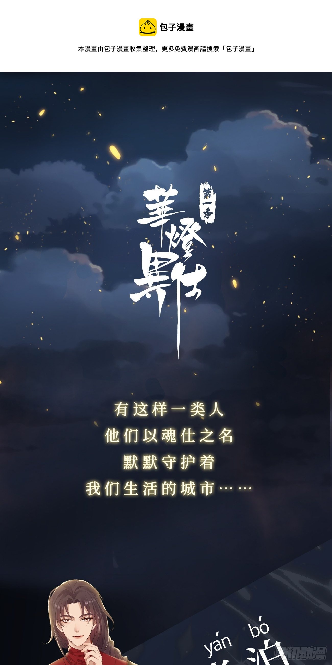 華燈異仕第一季 - 第0話：預告 - 1