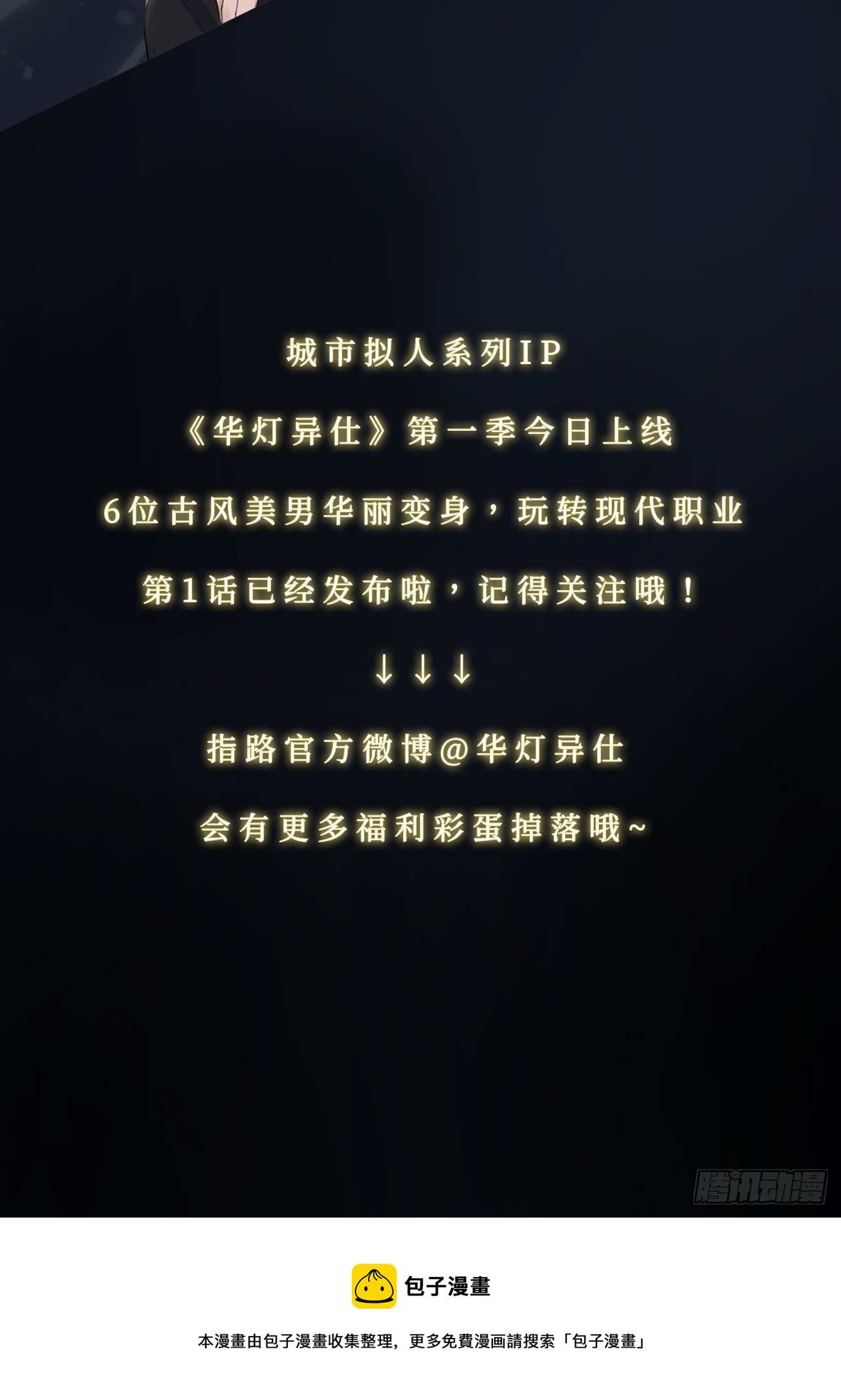 華燈異仕第一季 - 第0話：預告 - 1