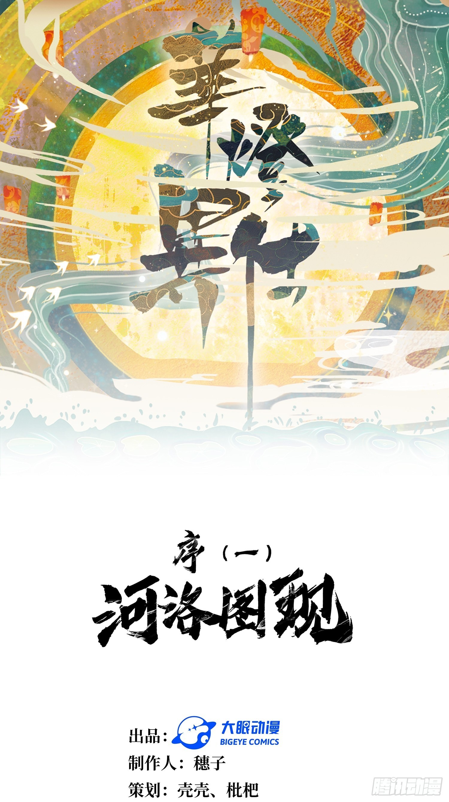 華燈異仕第一季 - 回憶篇（一）：河洛圖現 - 1