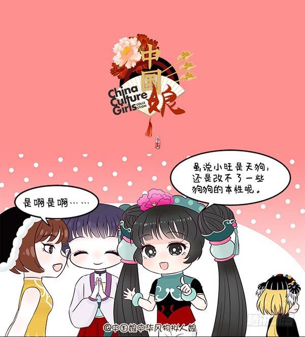 華風少女·中國娘 - 12戌狗的本性 - 1