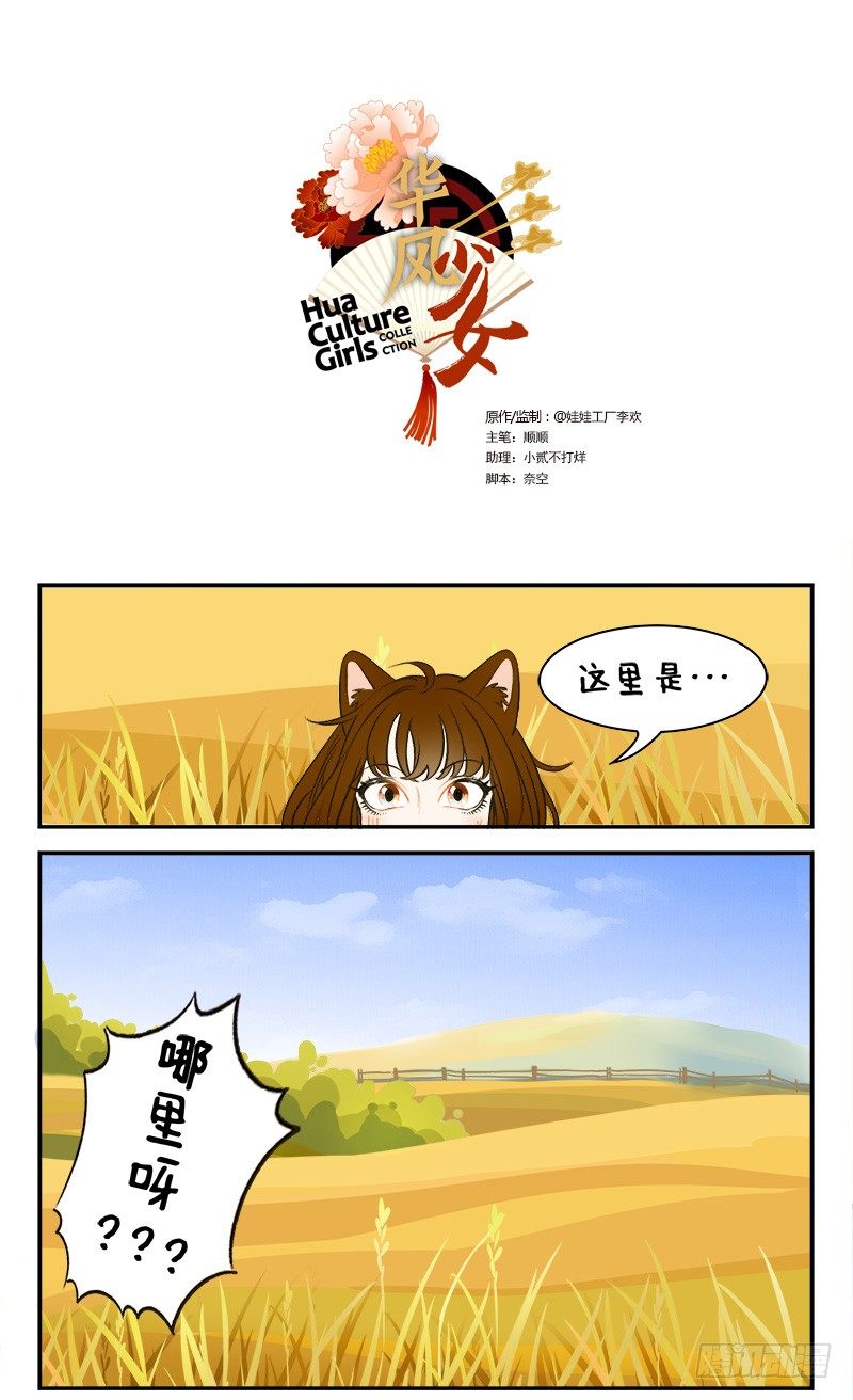 華風少女·中國娘 - 134星迷大戰 - 1