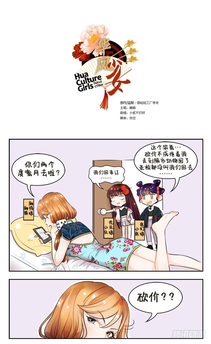 華風少女·中國娘 - 140砍價2 - 1