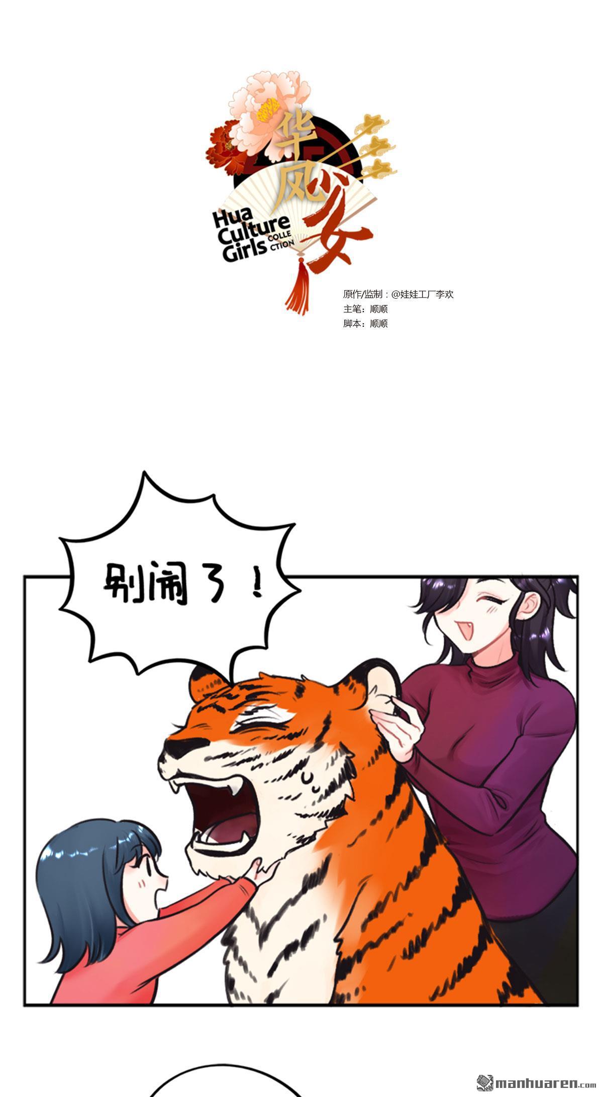 華風少女·中國娘 - 第220回 過年就要RUA虎虎2 - 1