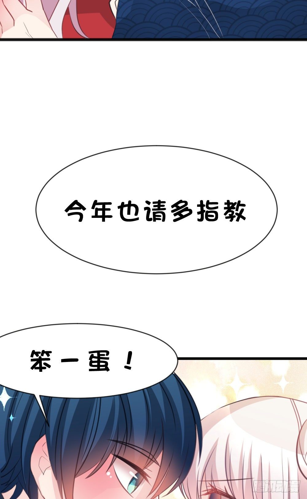 12.新年番外 未来还请多指教-第12话