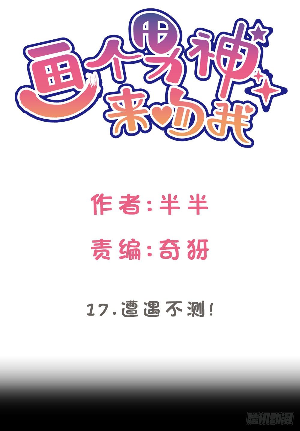 遭遇不测!-第18话