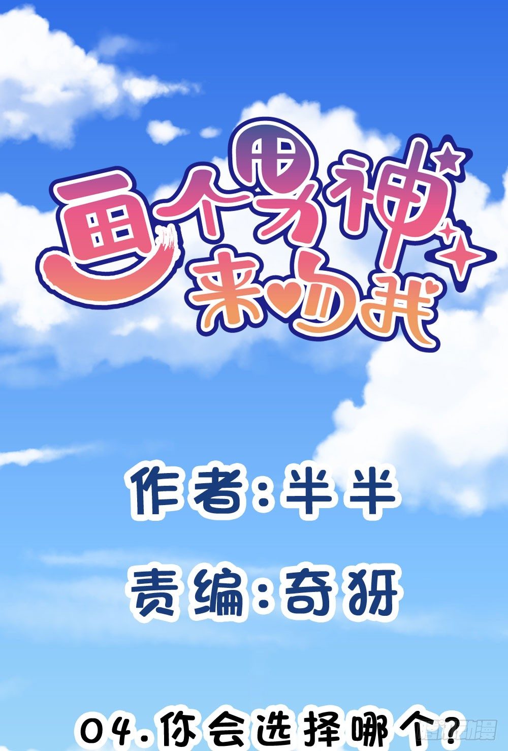 04.你会选择哪个?-第4话