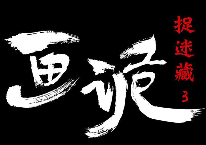 捉迷藏-下(1/2)-第40话