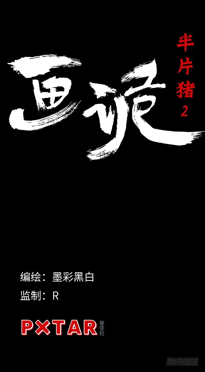 半片猪-下(1/2)-第2话