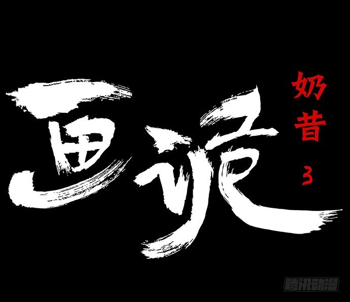 奶昔-下(1/3)-第20话