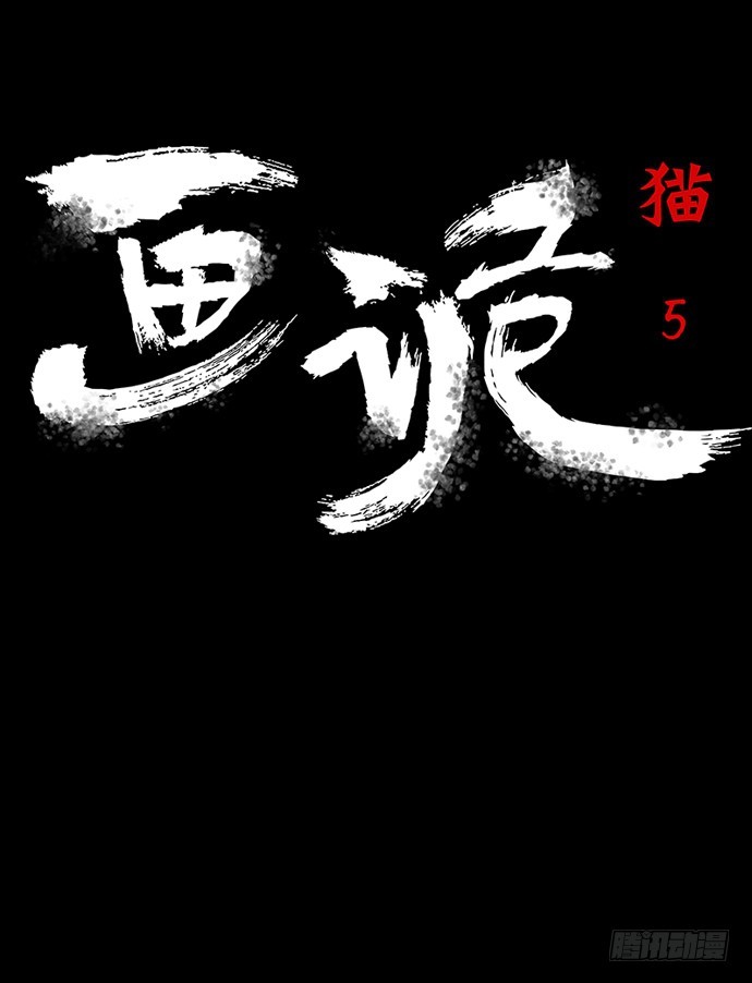 畫詭 - 貓-5(1/3) - 4