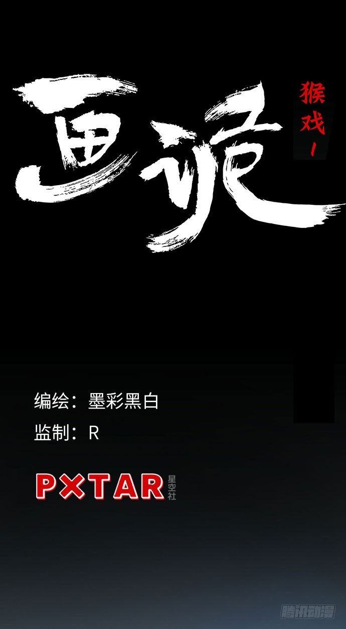 猴戏-1(1/3)-第8话