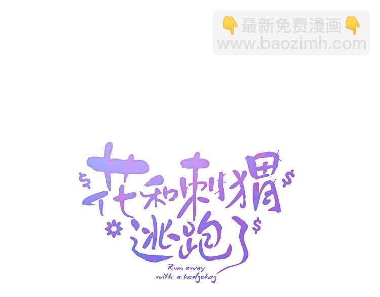 花和刺蝟逃跑了 - 第24話 爸爸的信(1/3) - 7