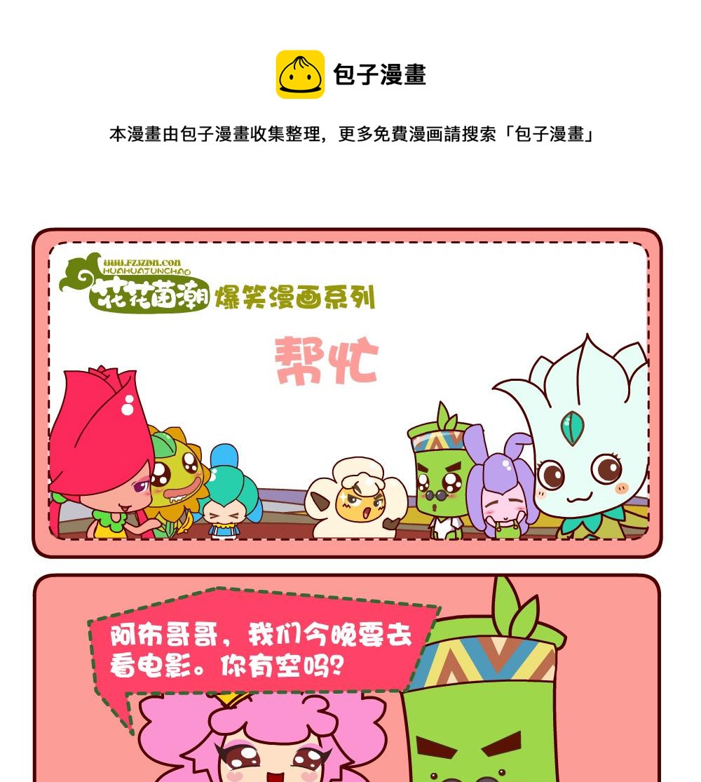 花花菌潮 第2集-第2话