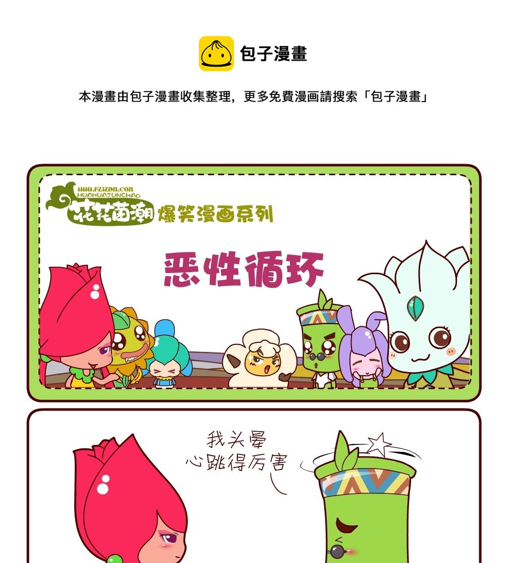 花花菌潮 第14集-第14话