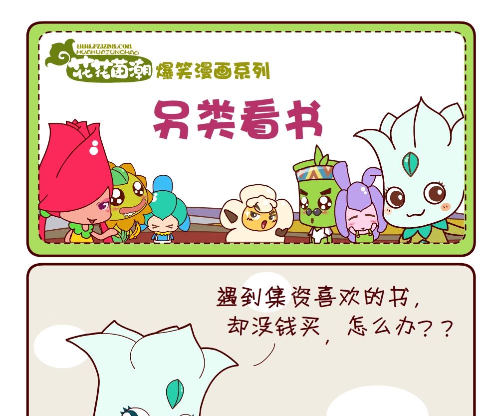 花花菌潮 第14集-第14话