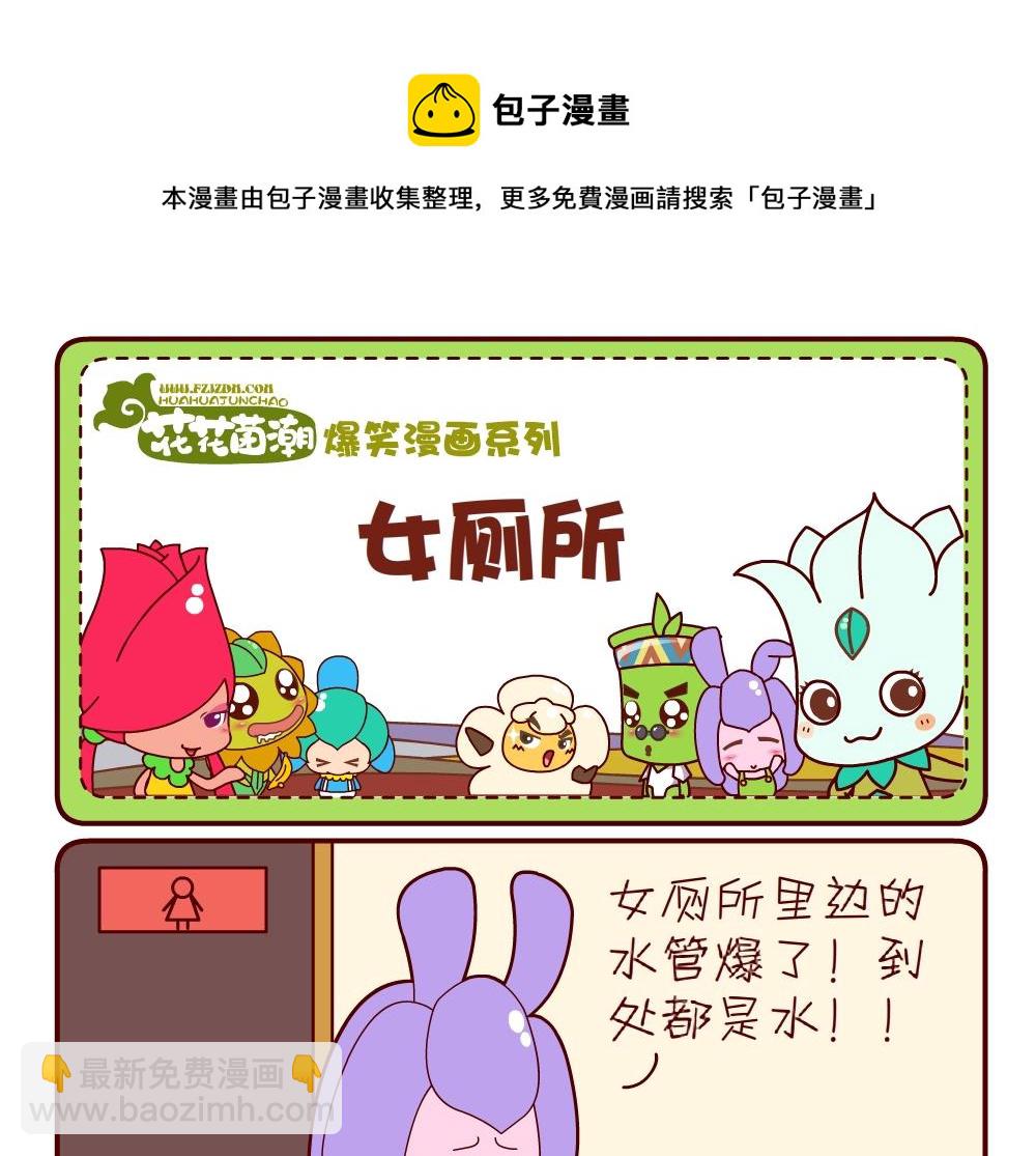 花花菌潮 第16集-第16话