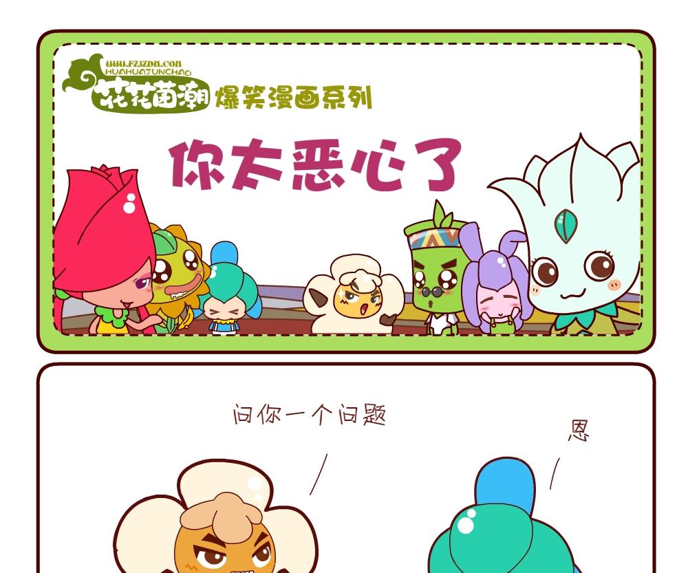 花花菌潮 第16集-第16话