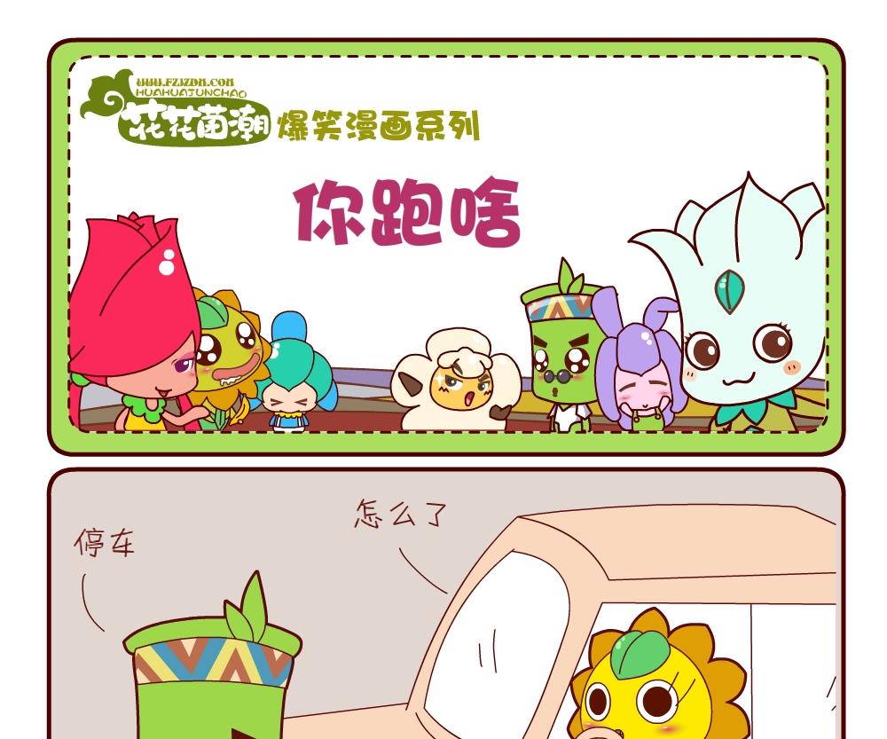 花花菌潮 第16集-第16话