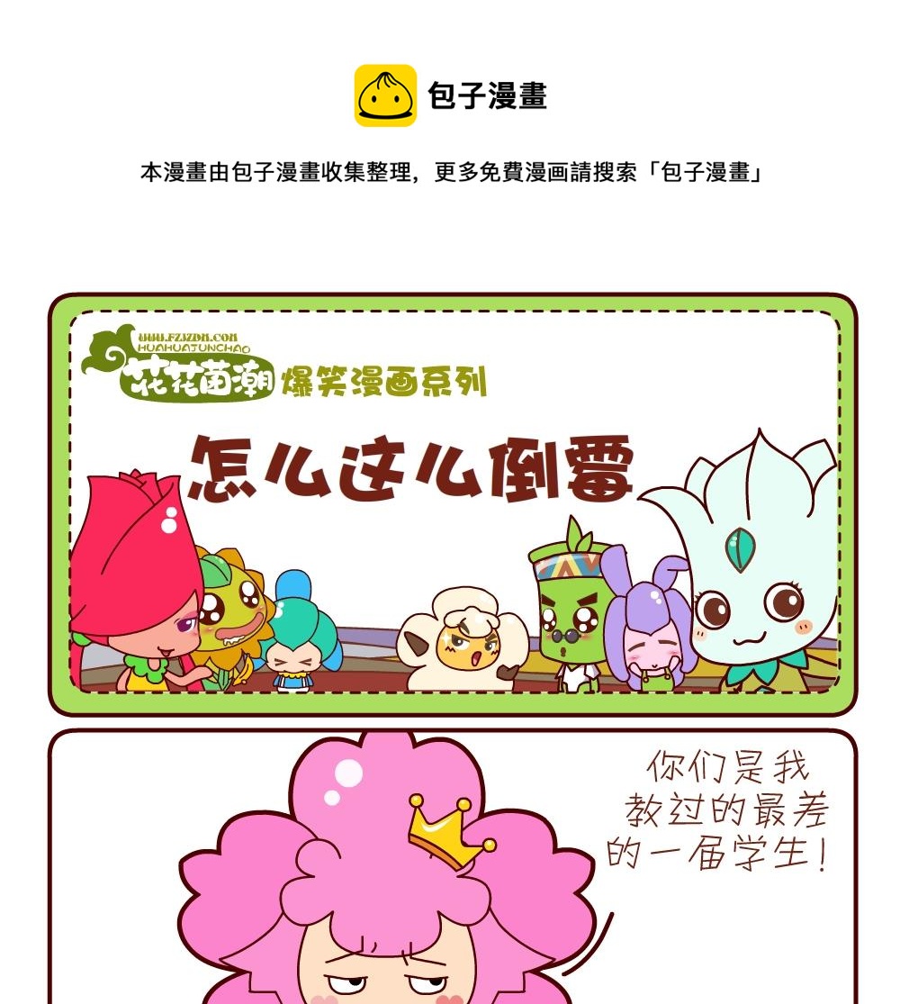 花花菌潮 第18集-第18话