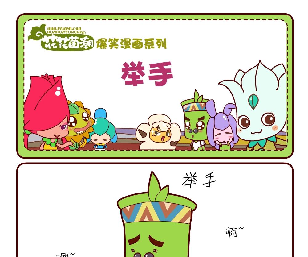 花花菌潮 第18集-第18话