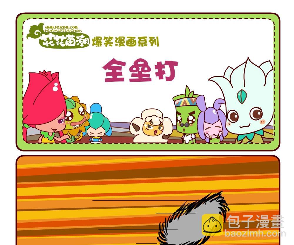 花花菌潮 第18集-第18话