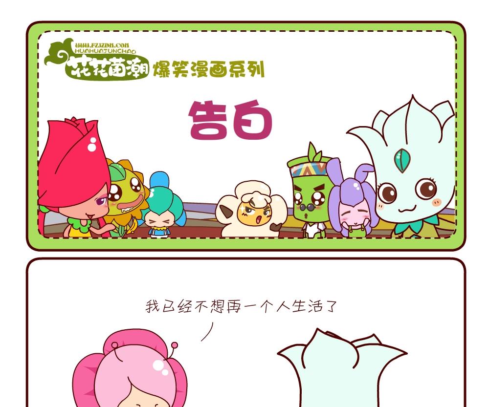 花花菌潮 第18集-第18话