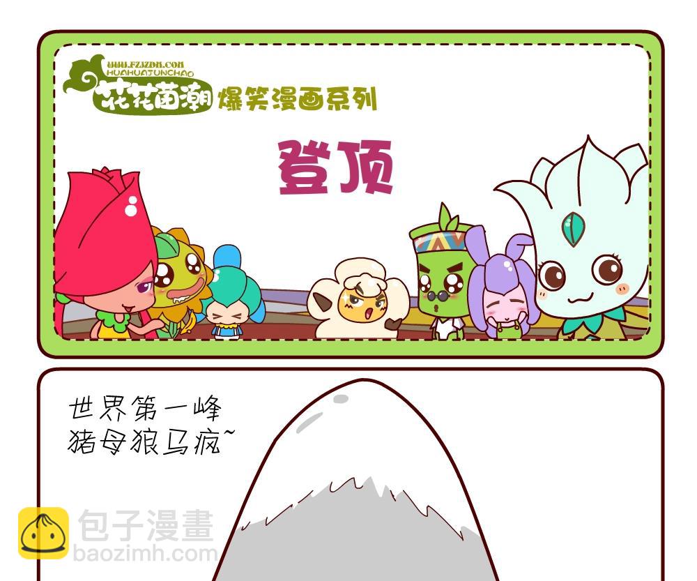 花花菌潮 第20集-第20话