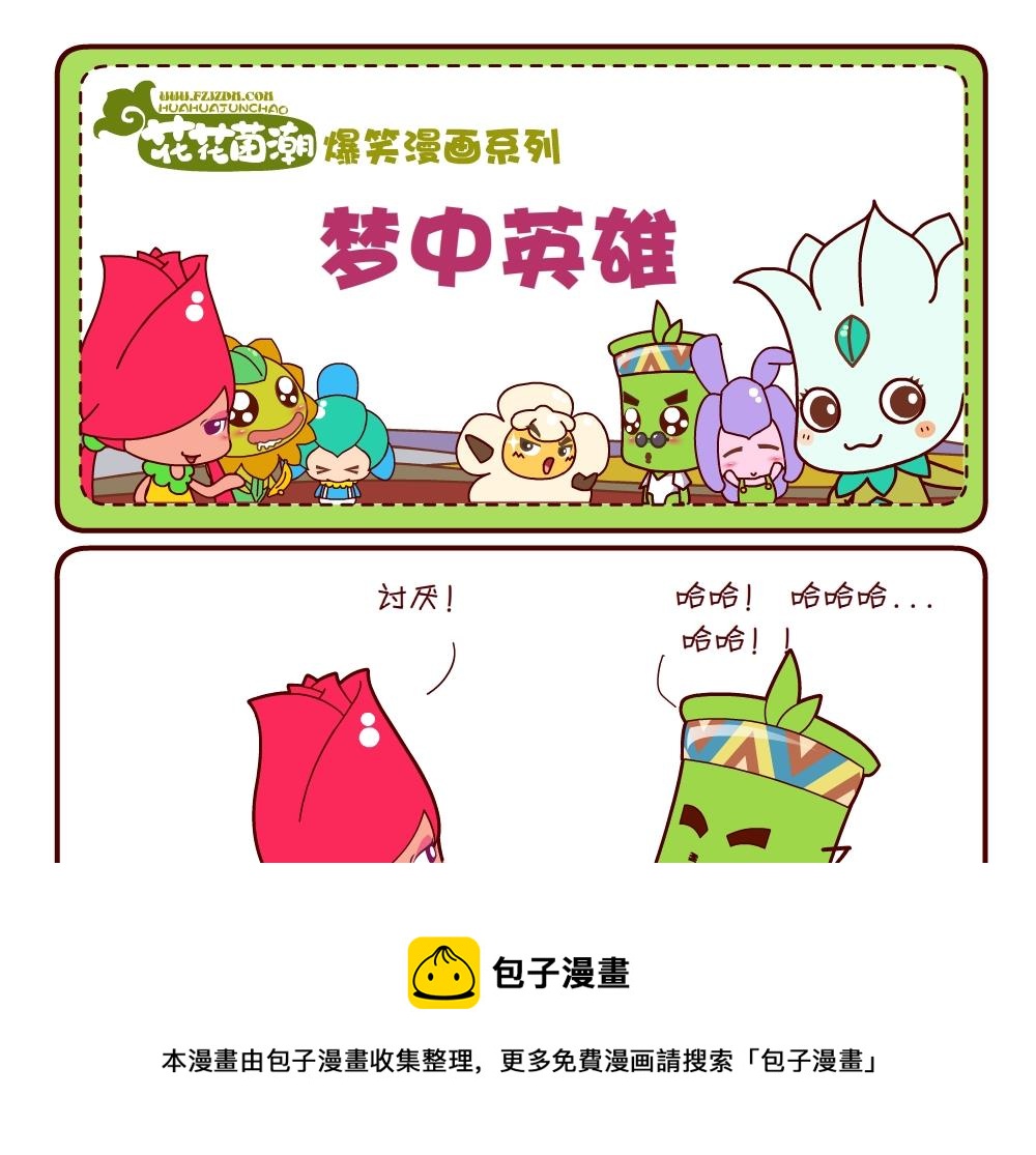 花花菌潮 第20集-第20话