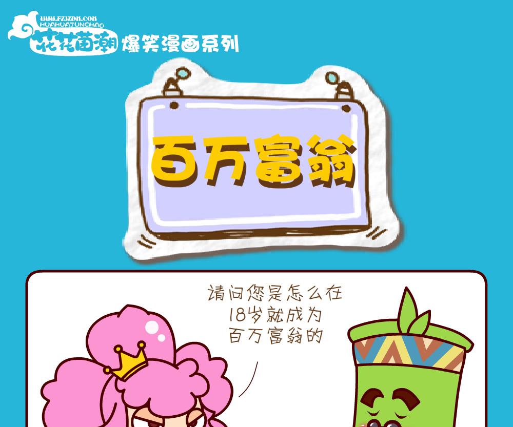 花花菌潮 第22集-第22话